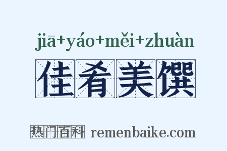 佳肴美馔是什么意思的图片